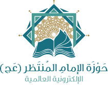 حوزة الإمام المنتظر (عج) الإلكترونية العالمية Logo